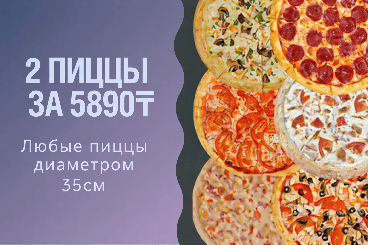 2 пиццы 35см за 5890тг