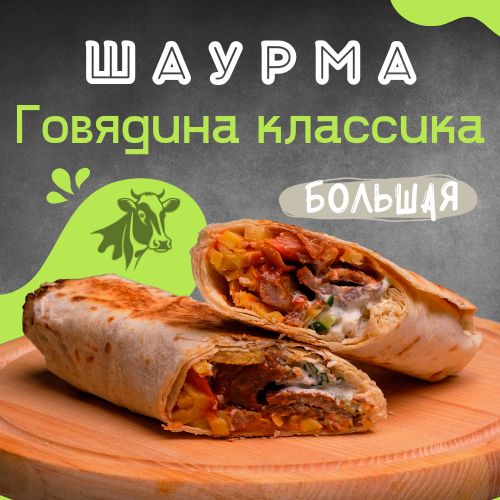 Большая шаурма с говядиной - классика