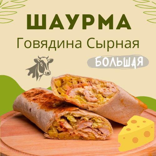 Большая шаурма с говядиной - сырная
