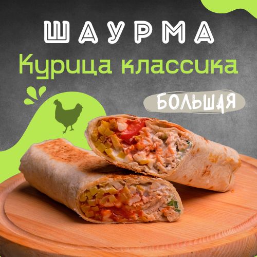 Большая шаурма с курицей - классика