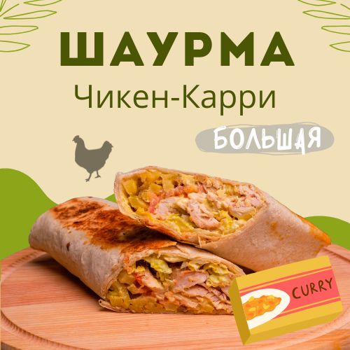 Большая шаурма чикен-карри